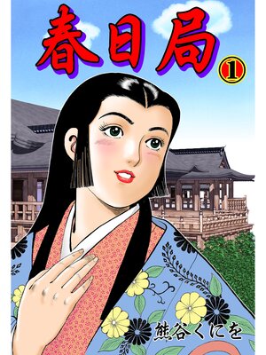 cover image of 春日局　1